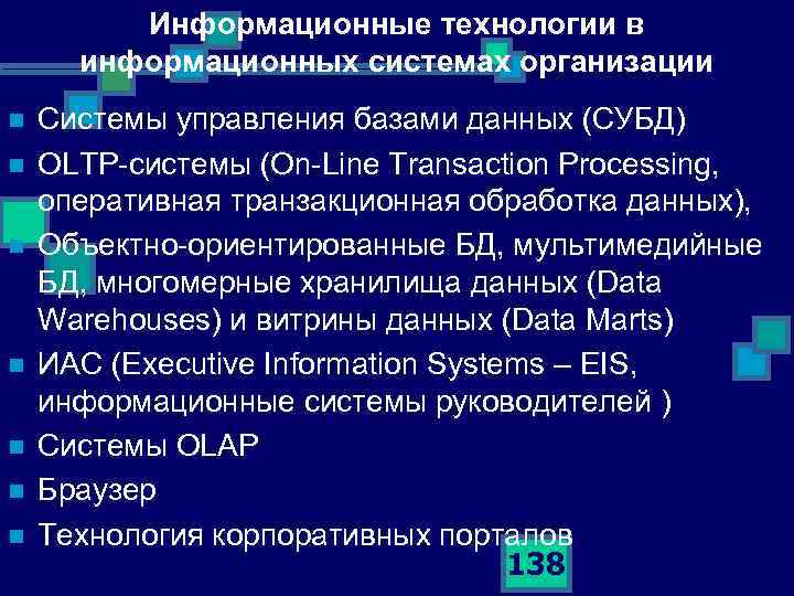 Информационные технологии в информационных системах организации n n n n Системы управления базами данных