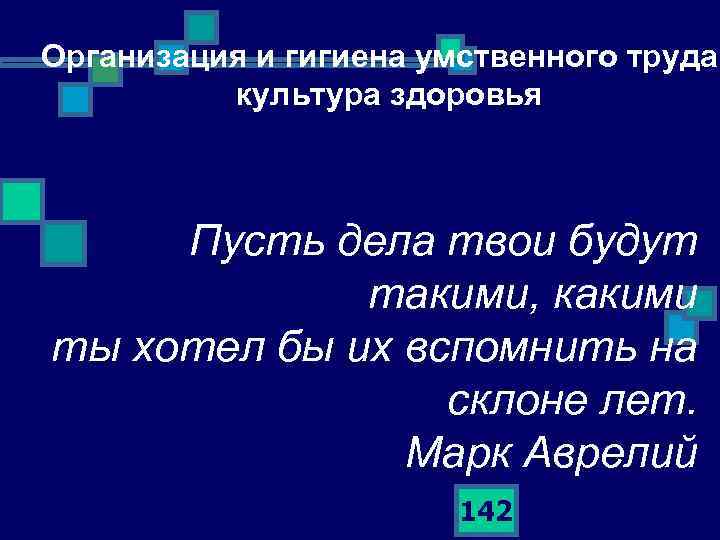 Организация и гигиена умственного труда; культура здоровья Пусть дела твои будут такими, какими ты