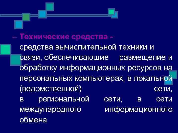 – Технические средства вычислительной техники и связи, обеспечивающие размещение и обработку информационных ресурсов на