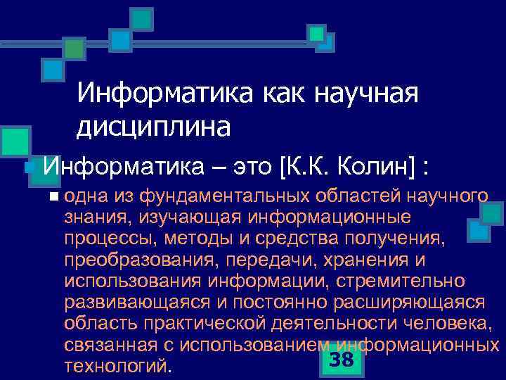 Информатика как научная дисциплина n Информатика – это [К. К. Колин] : n одна