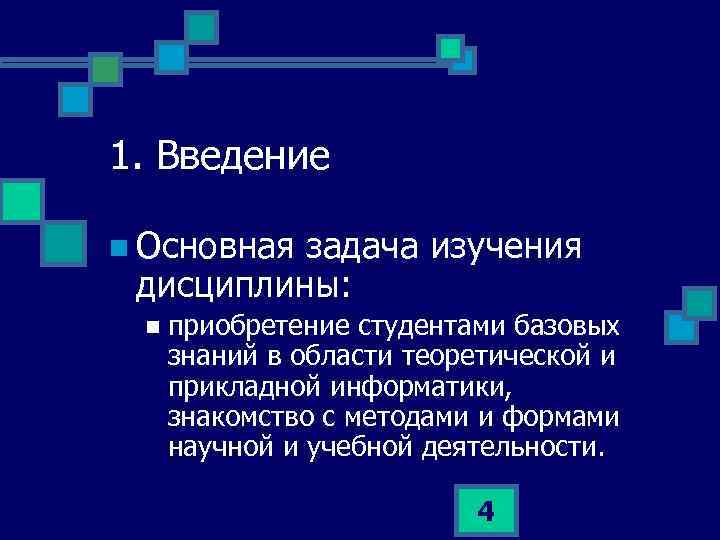 1. Введение n Основная задача изучения дисциплины: n приобретение студентами базовых знаний в области