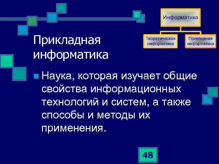 Прикладная информатика n Наука, которая изучает общие свойства информационных технологий и систем, а также