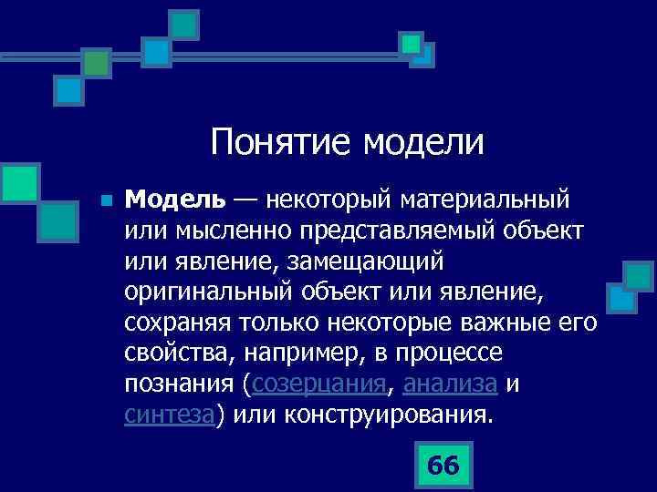 Понятие модели n Модель — некоторый материальный или мысленно представляемый объект или явление, замещающий