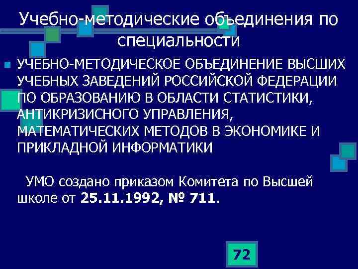 Учебно методические объединения по специальности n УЧЕБНО МЕТОДИЧЕСКОЕ ОБЪЕДИНЕНИЕ ВЫСШИХ УЧЕБНЫХ ЗАВЕДЕНИЙ РОССИЙСКОЙ ФЕДЕРАЦИИ