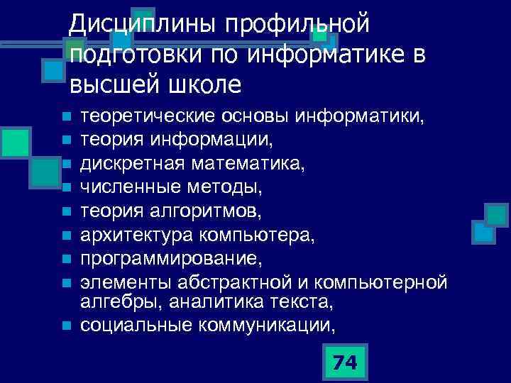 Дисциплины профильной подготовки по информатике в высшей школе n n n n n теоретические