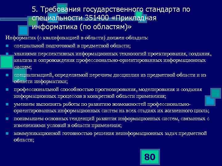 5. Требования государственного стандарта по специальности 351400 «Прикладная информатика (по областям)» Информатик (с квалификацией