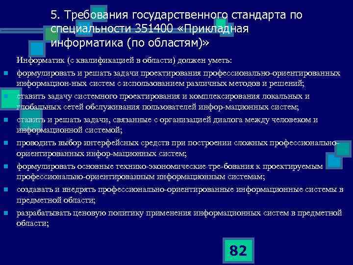 5. Требования государственного стандарта по специальности 351400 «Прикладная информатика (по областям)» n n n