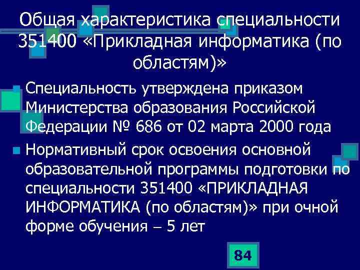 Общая характеристика специальности 351400 «Прикладная информатика (по областям)» Специальность утверждена приказом Министерства образования Российской