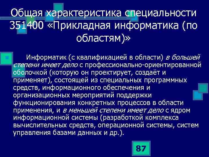 Общая характеристика специальности 351400 «Прикладная информатика (по областям)» n Информатик (с квалификацией в области)