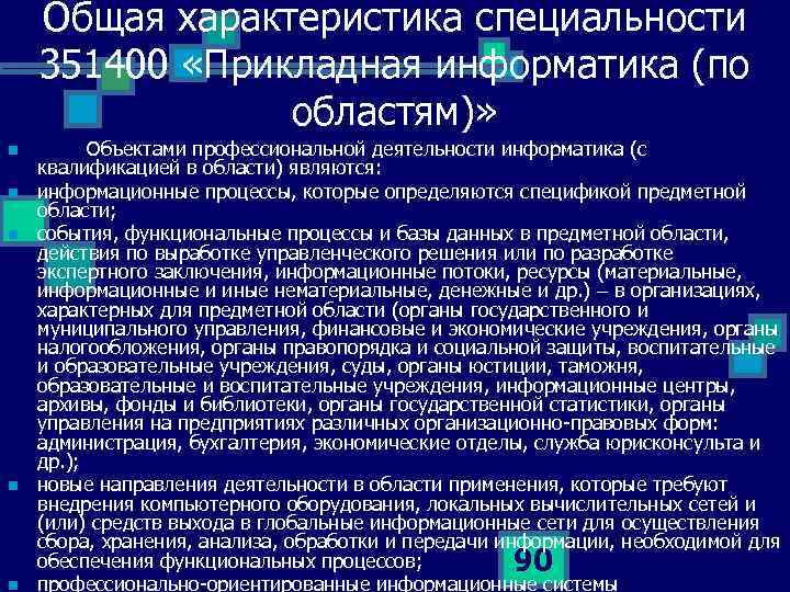 Общая характеристика специальности 351400 «Прикладная информатика (по областям)» n n n Объектами профессиональной деятельности