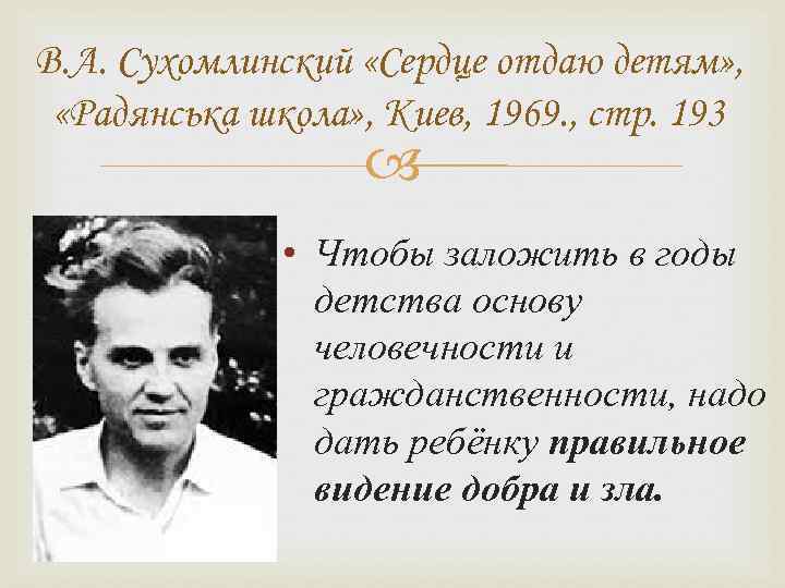 В. А. Сухомлинский «Сердце отдаю детям» , «Радянська школа» , Киев, 1969. , В. А. Сухомлинский «Сердце отдаю детям» , «Радянська школа» , Киев, 1969. ,