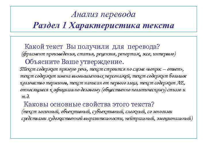 Исследование перевод. Анализ перевода текста. Анализ перевода пример. Характеристика текста. Анализ перевода текста пример.