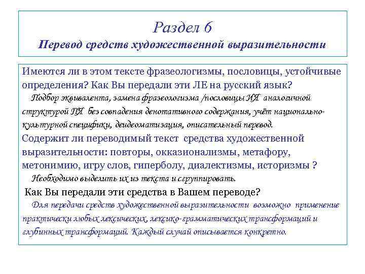 Раздел 6 Перевод средств художественной выразительности Имеются ли Раздел 6 Перевод средств художественной выразительности Имеются ли