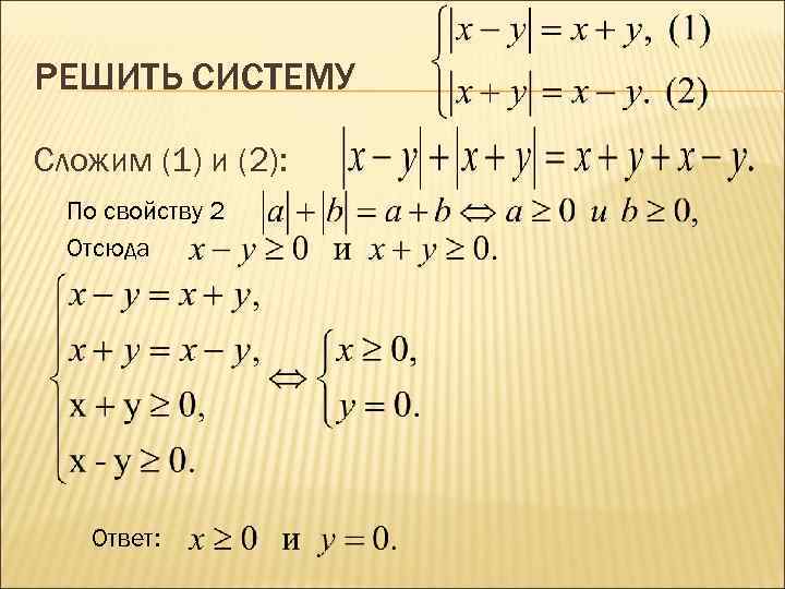 РЕШИТЬ СИСТЕМУ Сложим (1) и (2):  По свойству 2  Отсюда  
