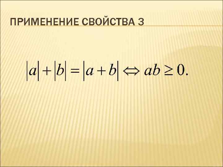 ПРИМЕНЕНИЕ СВОЙСТВА 3 