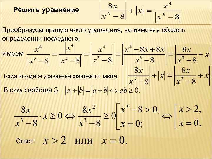   Решить уравнение Преобразуем правую часть уравнения, не изменяя область определения последнего. 