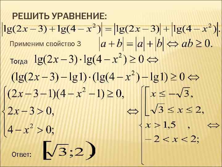 Свойства модуля. Модули и их свойства. Свойства модулей в уравнениях. Раскрытие модуля в уравнении. Св-ва модуля.