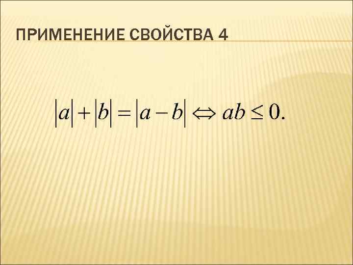 ПРИМЕНЕНИЕ СВОЙСТВА 4 