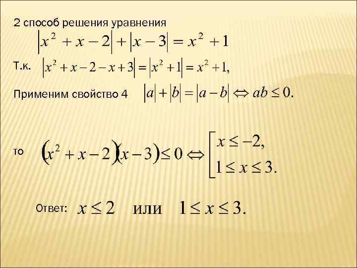 2 способ решения уравнения  Т. к.  Применим свойство 4  то 