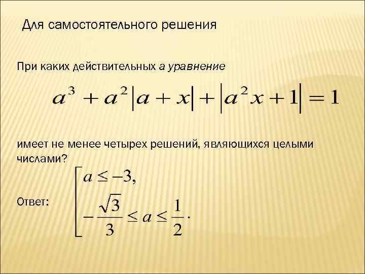 Свойства модуля при решении уравнений. Как понять что уравнение не имеет решений. Какое из перечисленных уравнений имеет решения:. Уравнение 1=2.