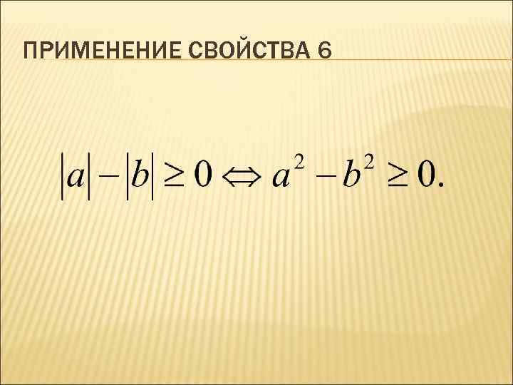 ПРИМЕНЕНИЕ СВОЙСТВА 6 