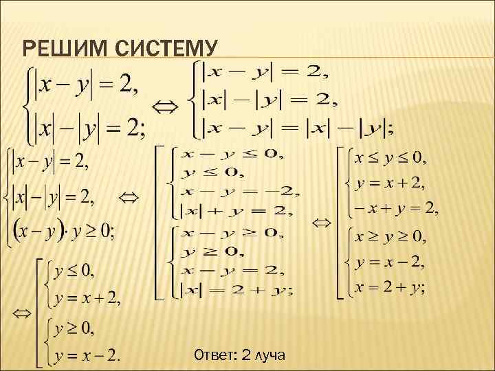 РЕШИМ СИСТЕМУ    Ответ: 2 луча 