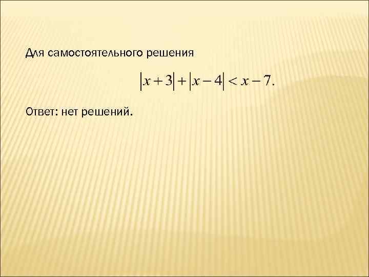 Для самостоятельного решения  Ответ: нет решений. 