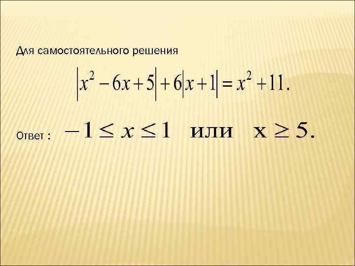 Для самостоятельного решения Ответ : 