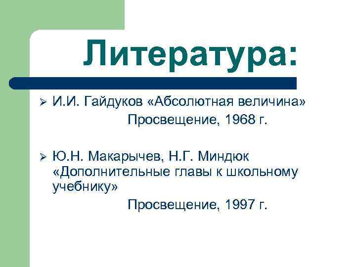   Литература: Ø  И. И. Гайдуков «Абсолютная величина»   Просвещение, 1968