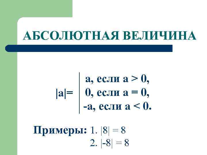 АБСОЛЮТНАЯ ВЕЛИЧИНА   a, если а > 0,  |a|= 0, если а