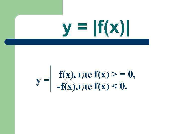  y = |f(x)| f(x), где f(x) > = 0, y=  -f(x), где