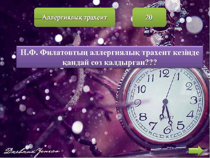  Аллергиялық трахеит 20 Н. Ф. Филатовтың аллергиялық трахеит кезінде  қандай сөз калдырған?