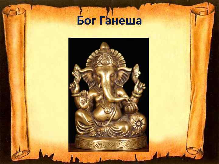 Бог Ганеша 