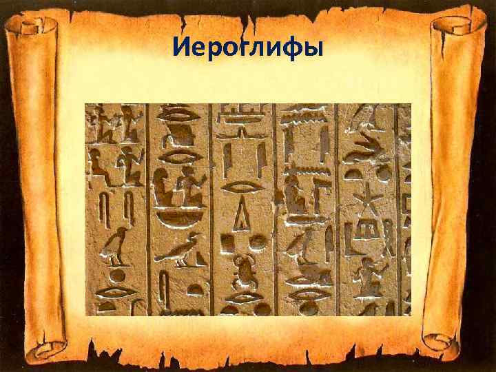 Иероглифы 