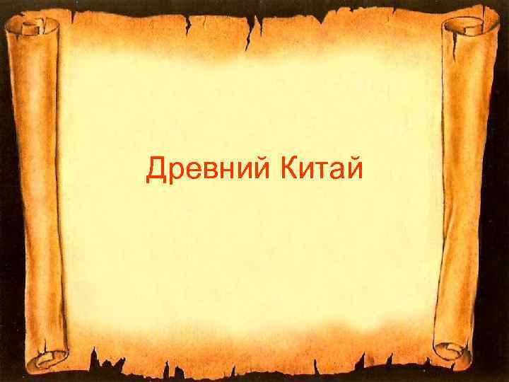 Древний Китай 