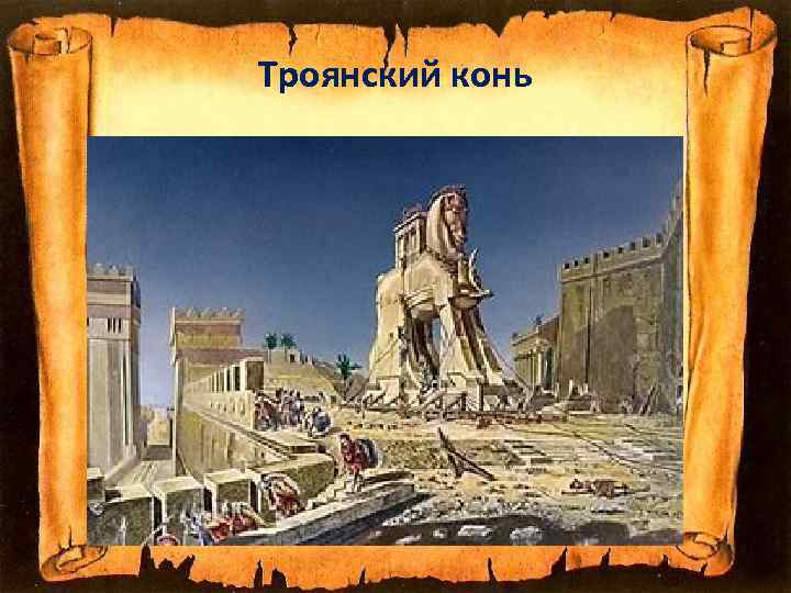 Троянский конь 