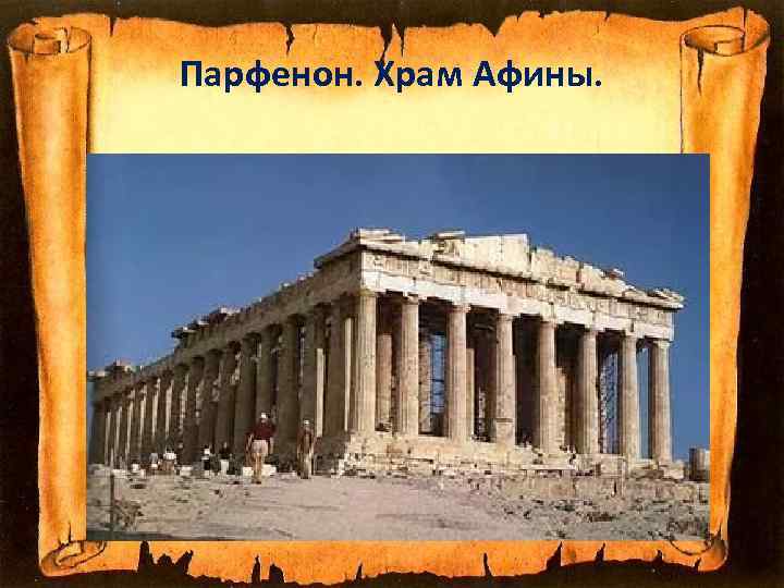 Парфенон. Храм Афины. 