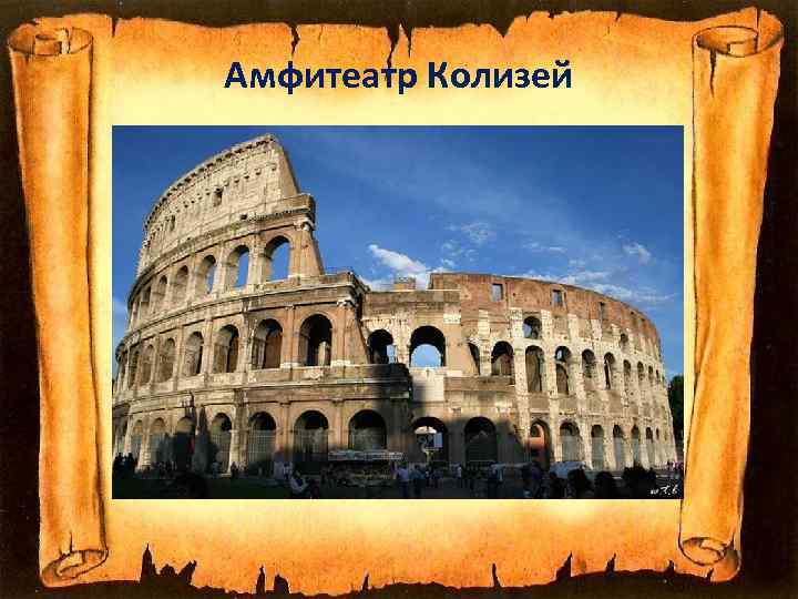 Амфитеатр Колизей 