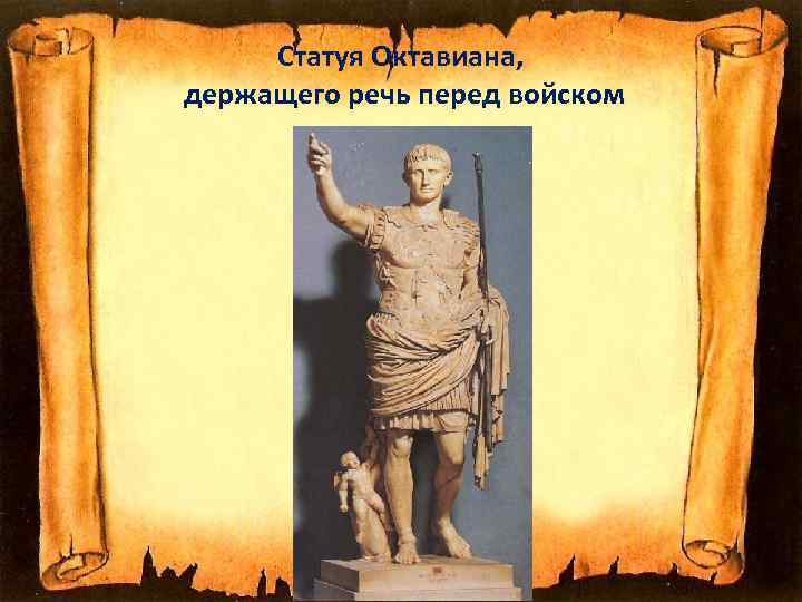  Статуя Октавиана, держащего речь перед войском 