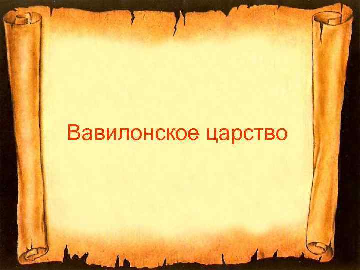 Вавилонское царство 