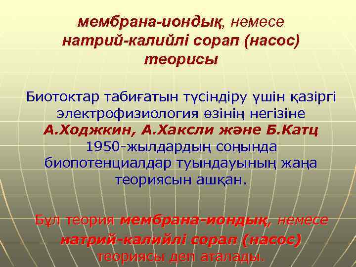  мембрана-иондық, немесе натрий-калийлі сорап (насос)   теорисы Биотоктар табиғатын түсіндіру үшін қазіргі