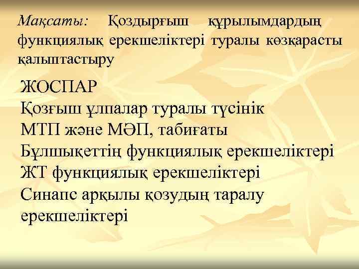 Мақсаты: Қоздырғыш құрылымдардың функциялық ерекшеліктері туралы көзқарасты қалыптастыру ЖОСПАР Қозғыш ұлпалар туралы түсінік МТП