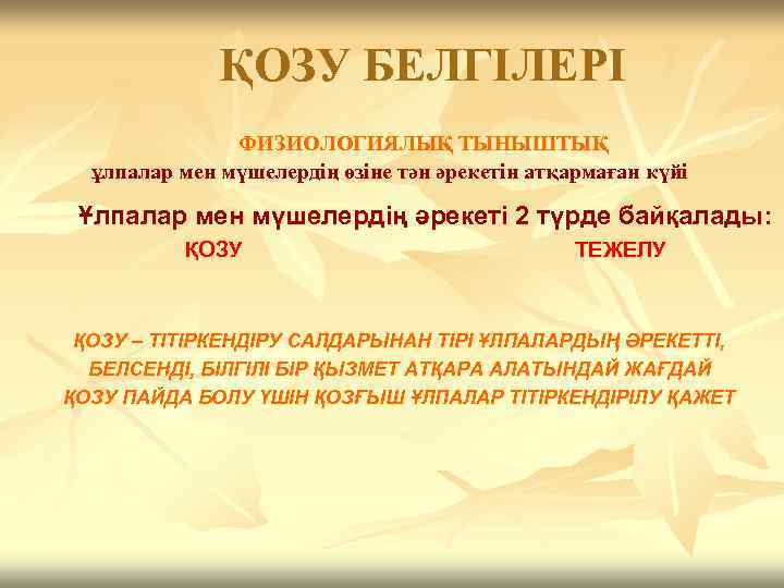    ҚОЗУ БЕЛГІЛЕРІ    ФИЗИОЛОГИЯЛЫҚ ТЫНЫШТЫҚ  ұлпалар мен мүшелердің