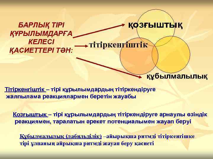   БАРЛЫҚ ТІРІ     қозғыштық ҚҰРЫЛЫМДАРҒА КЕЛЕСІ   