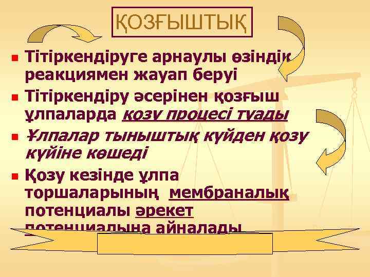    ҚОЗҒЫШТЫҚ n  Тітіркендіруге арнаулы өзіндік реакциямен жауап беруі n 