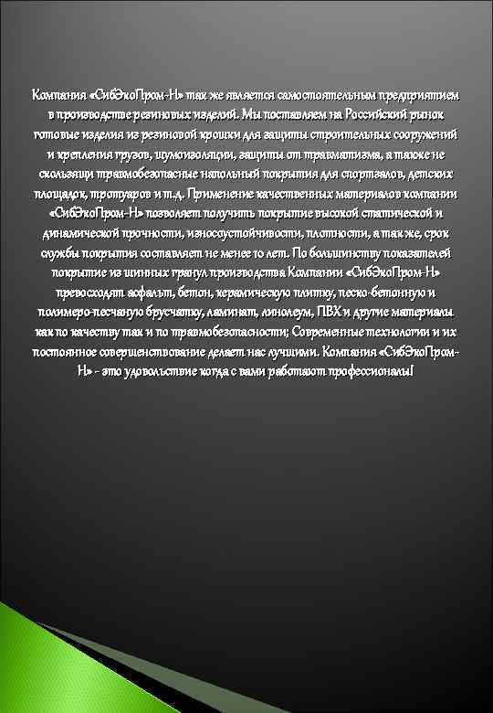 Компания «Сиб. Эко. Пром-Н» так же является самостоятельным предприятием в производстве резиновых изделий. Мы