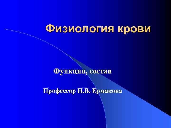 Физиология крови Функции, состав Профессор Н. В. Ермакова 