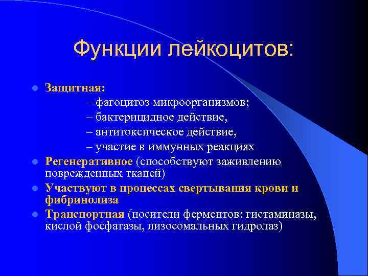   Функции лейкоцитов: l Защитная:  – фагоцитоз микроорганизмов;  – бактерицидное действие,