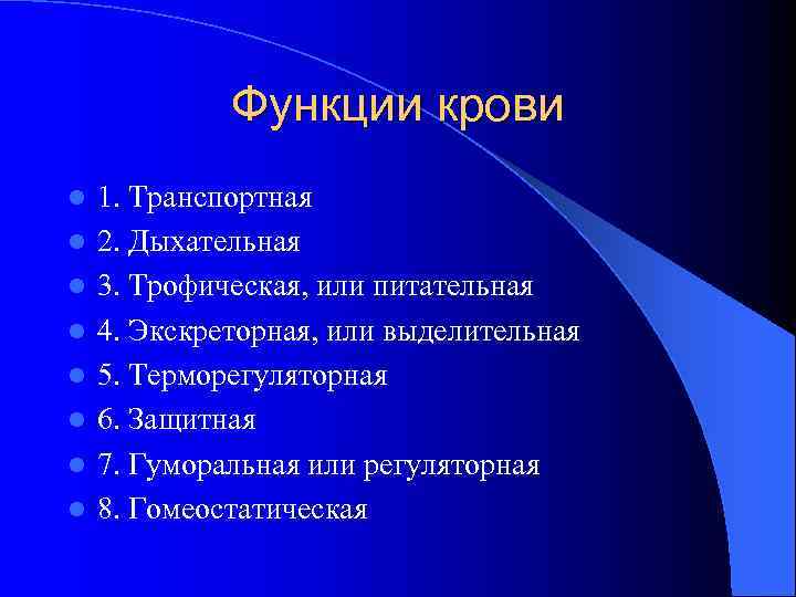    Функции крови l  1. Транспортная l  2. Дыхательная l