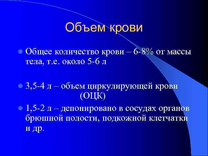   Объем крови l Общее  количество крови – 6 -8% от массы
